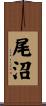 尾沼 Scroll