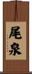 尾泉 Scroll