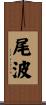尾波 Scroll