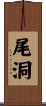 尾洞 Scroll