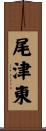 尾津東 Scroll