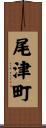 尾津町 Scroll