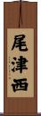 尾津西 Scroll