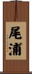 尾浦 Scroll