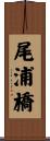 尾浦橋 Scroll