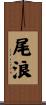 尾浪 Scroll