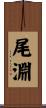 尾淵 Scroll