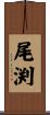 尾渕 Scroll