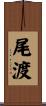 尾渡 Scroll