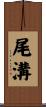 尾溝 Scroll