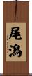 尾潟 Scroll
