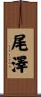 尾澤 Scroll