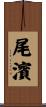 尾濱 Scroll