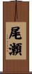 尾瀬 Scroll
