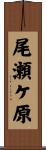 尾瀬ケ原 Scroll