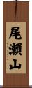 尾瀬山 Scroll