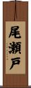 尾瀬戸 Scroll