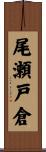 尾瀬戸倉 Scroll