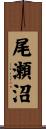 尾瀬沼 Scroll