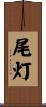 尾灯 Scroll