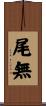 尾無 Scroll