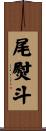 尾熨斗 Scroll