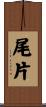 尾片 Scroll