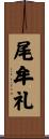 尾牟礼 Scroll