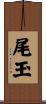 尾玉 Scroll