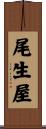 尾生屋 Scroll