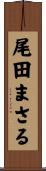 尾田まさる Scroll