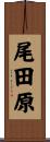 尾田原 Scroll