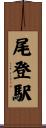 尾登駅 Scroll