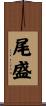 尾盛 Scroll