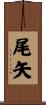 尾矢 Scroll