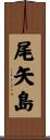 尾矢島 Scroll