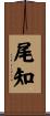 尾知 Scroll