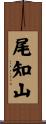 尾知山 Scroll
