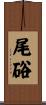 尾硲 Scroll