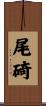尾碕 Scroll