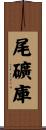 尾礦庫 Scroll