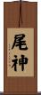 尾神 Scroll