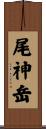 尾神岳 Scroll