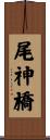 尾神橋 Scroll