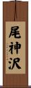 尾神沢 Scroll
