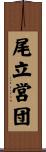 尾立営団 Scroll