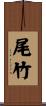 尾竹 Scroll