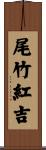 尾竹紅吉 Scroll