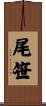 尾笹 Scroll