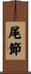 尾節 Scroll